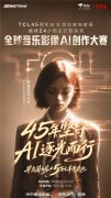 <b>由京居数字人弥塔Mieta打制TCL45周年专属从题曲</b>
